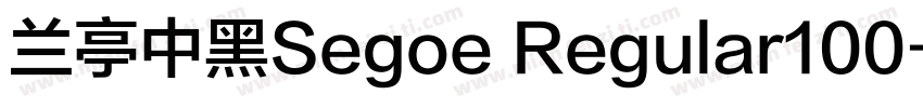 兰亭中黑Segoe Regular100字体转换